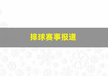 排球赛事报道