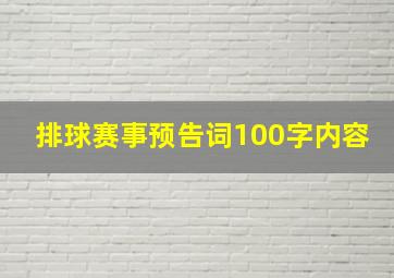 排球赛事预告词100字内容