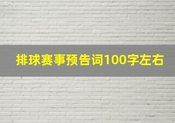 排球赛事预告词100字左右