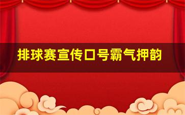 排球赛宣传口号霸气押韵