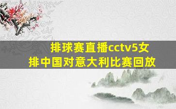 排球赛直播cctv5女排中国对意大利比赛回放