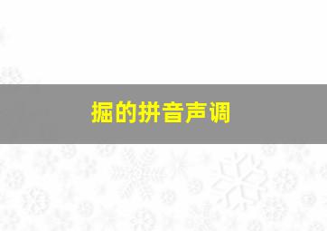 掘的拼音声调