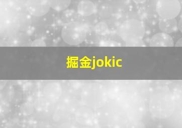 掘金jokic