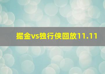 掘金vs独行侠回放11.11