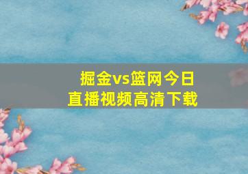 掘金vs篮网今日直播视频高清下载