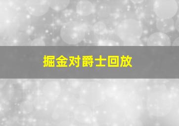 掘金对爵士回放