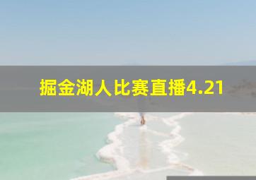 掘金湖人比赛直播4.21