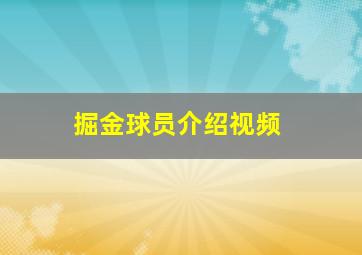 掘金球员介绍视频