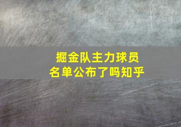 掘金队主力球员名单公布了吗知乎