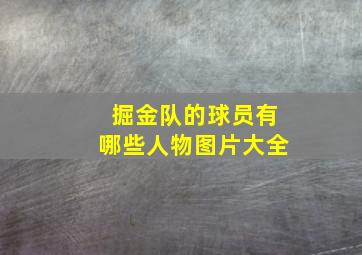 掘金队的球员有哪些人物图片大全