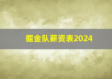 掘金队薪资表2024