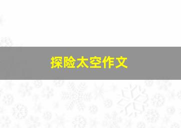 探险太空作文