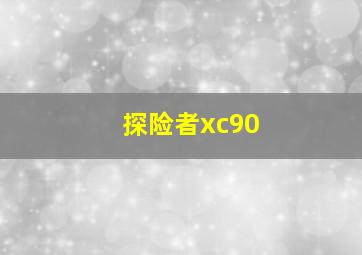 探险者xc90