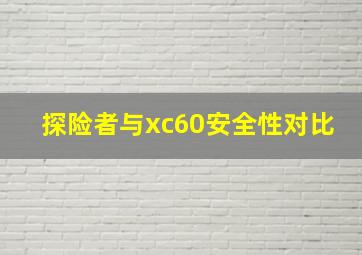 探险者与xc60安全性对比