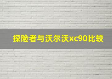 探险者与沃尔沃xc90比较