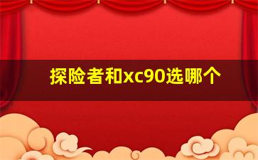 探险者和xc90选哪个