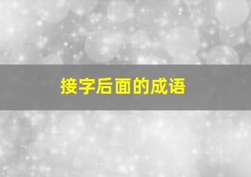 接字后面的成语