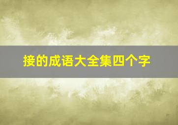 接的成语大全集四个字