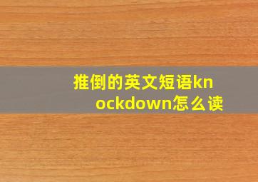 推倒的英文短语knockdown怎么读