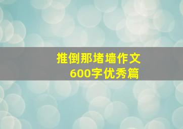 推倒那堵墙作文600字优秀篇