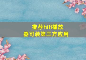 推荐hifi播放器可装第三方应用