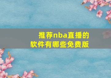 推荐nba直播的软件有哪些免费版