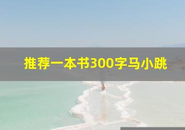 推荐一本书300字马小跳