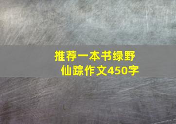 推荐一本书绿野仙踪作文450字