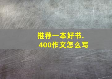 推荐一本好书.400作文怎么写