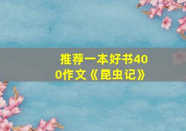 推荐一本好书400作文《昆虫记》