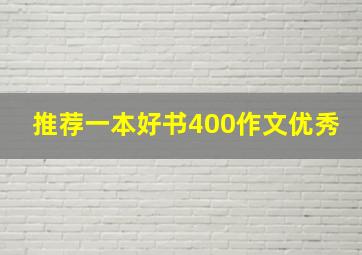 推荐一本好书400作文优秀