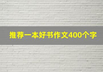 推荐一本好书作文400个字