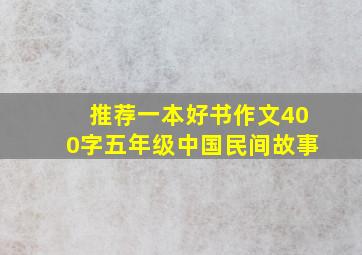 推荐一本好书作文400字五年级中国民间故事