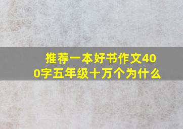 推荐一本好书作文400字五年级十万个为什么