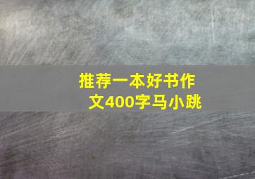 推荐一本好书作文400字马小跳