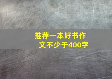 推荐一本好书作文不少于400字