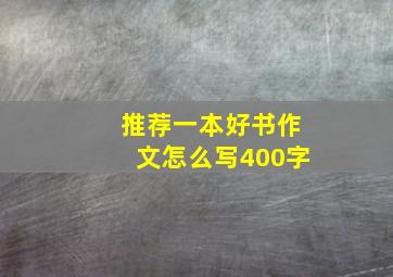 推荐一本好书作文怎么写400字