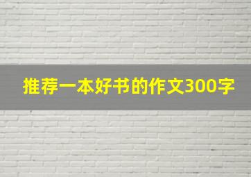 推荐一本好书的作文300字