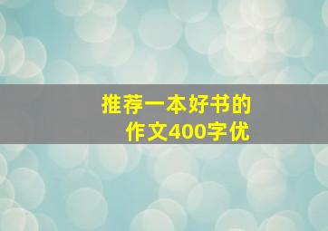 推荐一本好书的作文400字优