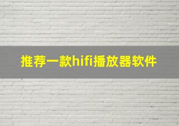 推荐一款hifi播放器软件