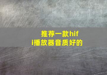 推荐一款hifi播放器音质好的