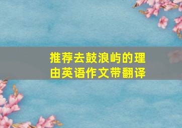 推荐去鼓浪屿的理由英语作文带翻译