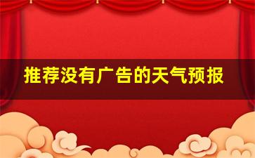 推荐没有广告的天气预报