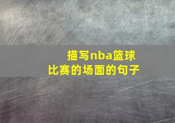 描写nba篮球比赛的场面的句子