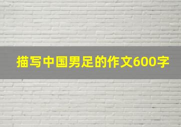 描写中国男足的作文600字