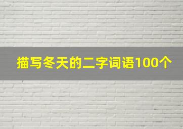 描写冬天的二字词语100个