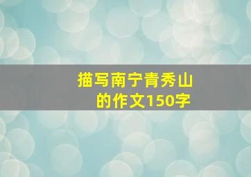 描写南宁青秀山的作文150字