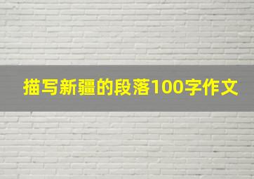 描写新疆的段落100字作文