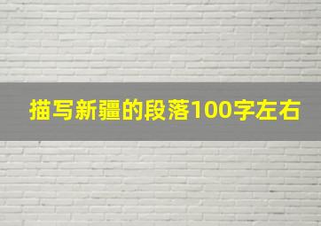 描写新疆的段落100字左右