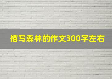 描写森林的作文300字左右